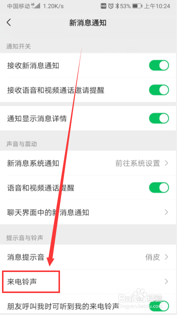 微信怎样设置来电铃声