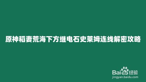 原神稻妻荒海下方继电石史莱姆连线解密攻略