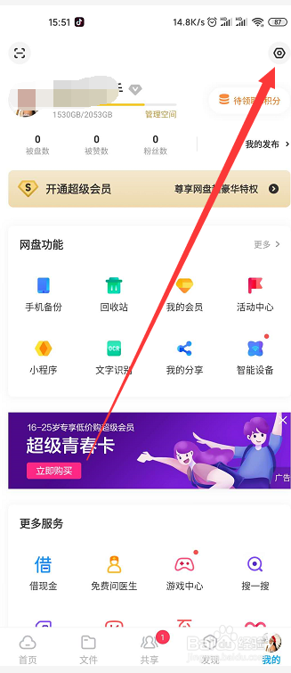 百度网盘如何更换头像