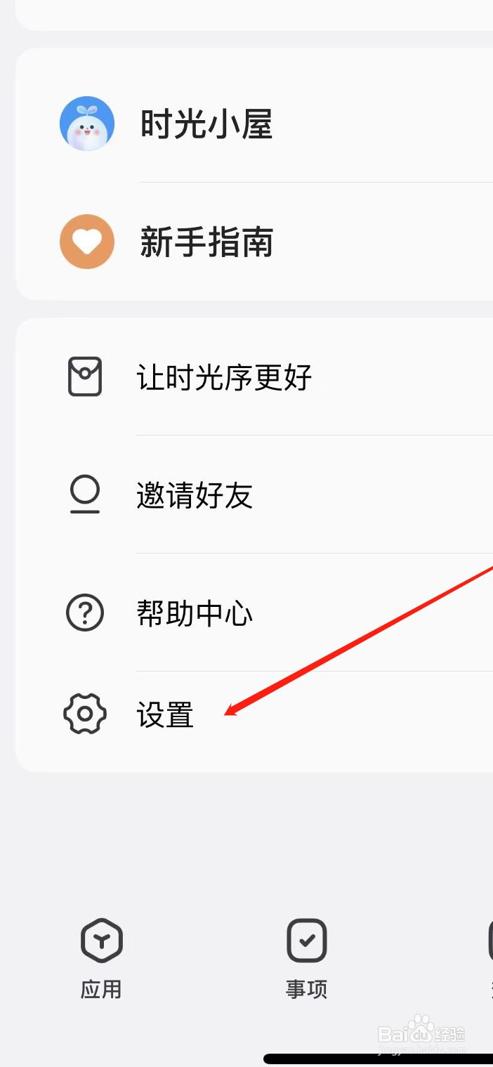 时光序软件如何进行账户注销？