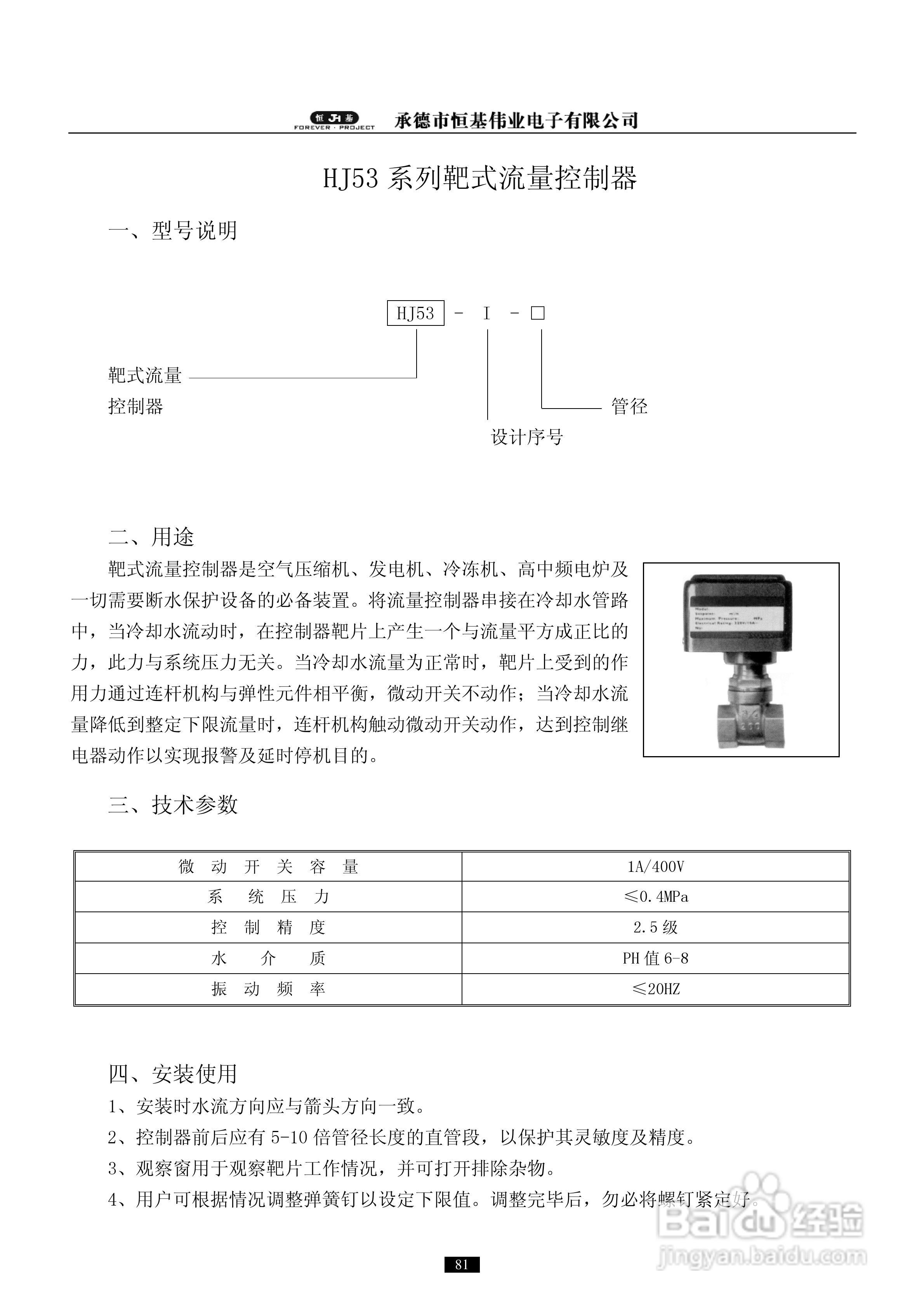 恒基伟业HJ53系列靶式流量控制器说明书