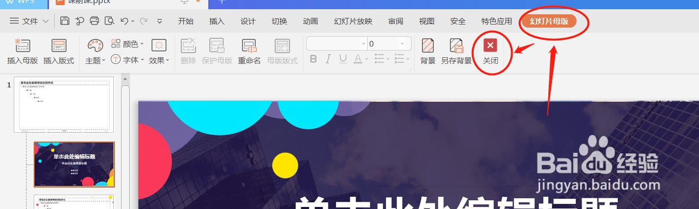 wps PPT 编辑模板背景 元素 母版