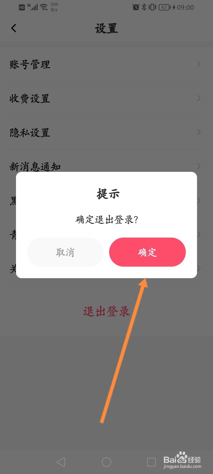 伊糖软件怎么退出登录