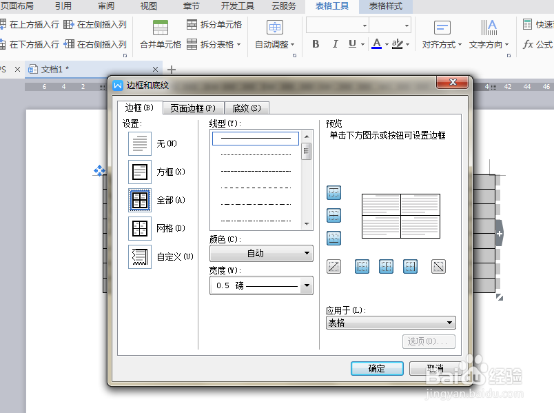 WPS中如何去掉表格边框