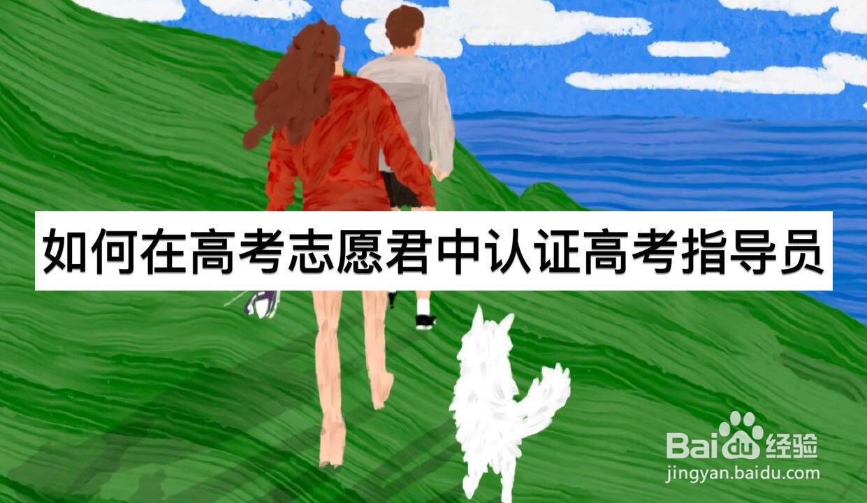 如何在高考志愿君中认证高考指导员
