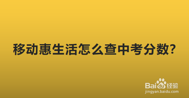 移动惠生活怎么查中考分数