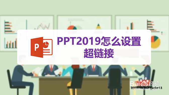 PPT2019怎么设置超链接