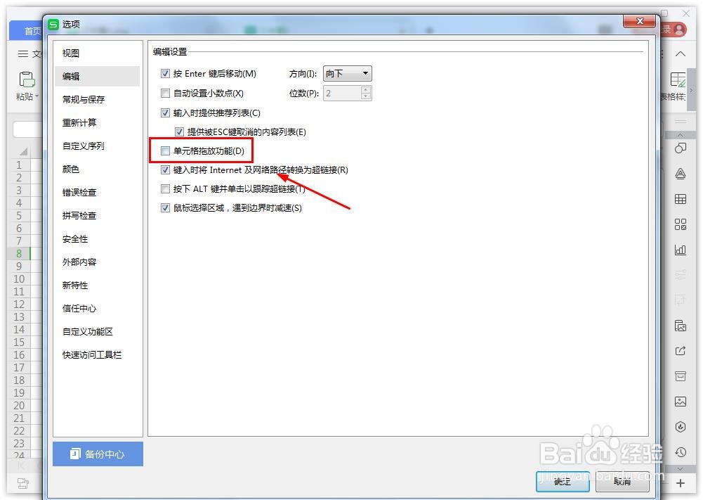 wps如何取消点击单元格自动跳转