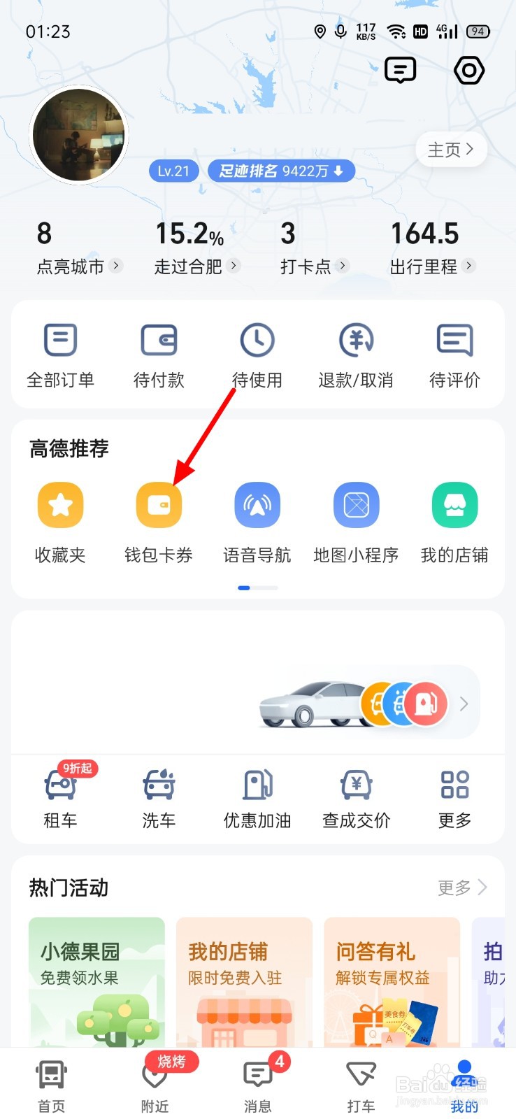 高德地图怎么查看钱包