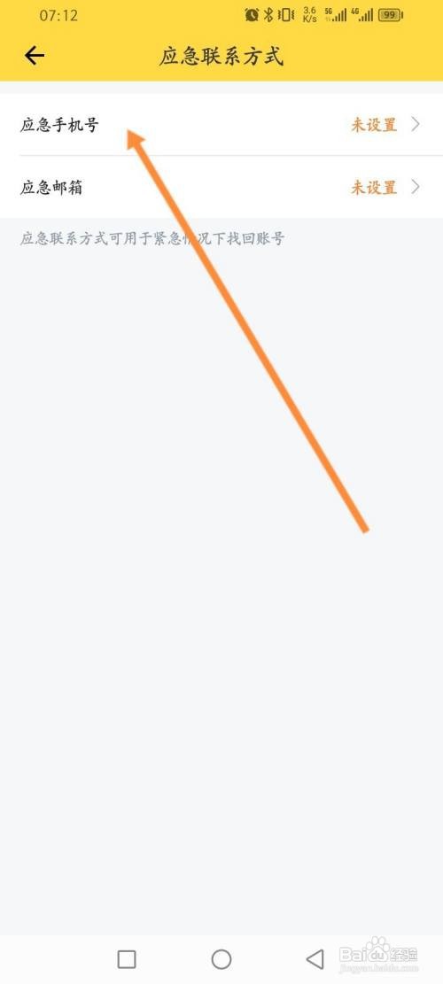 如何使用鲨鱼记账APP填写应急手机号
