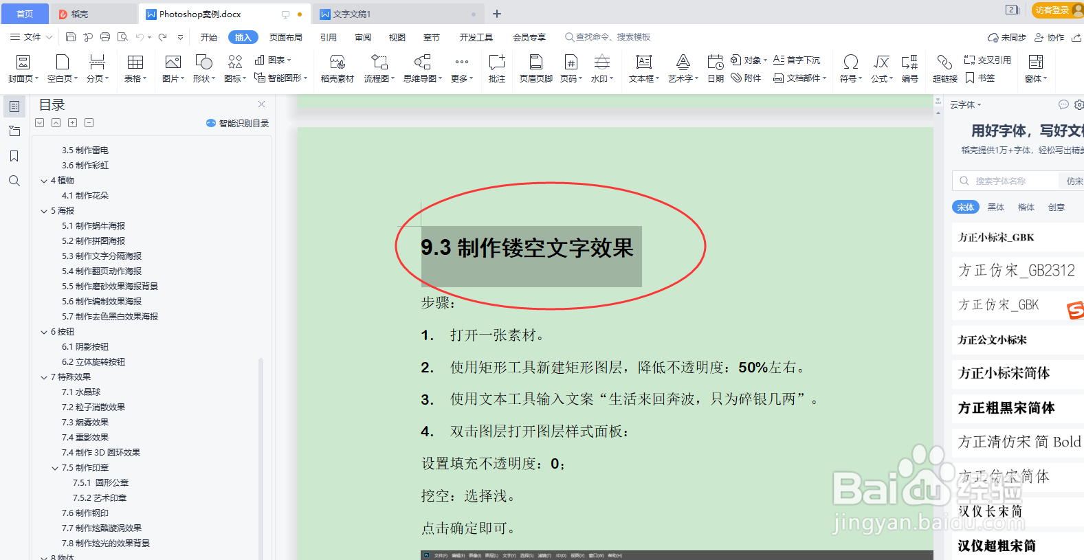 WPS word如何给文本设置艺术字的效果