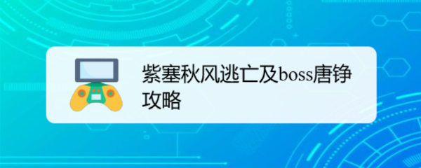 紫塞秋风逃亡及boss唐峥攻略