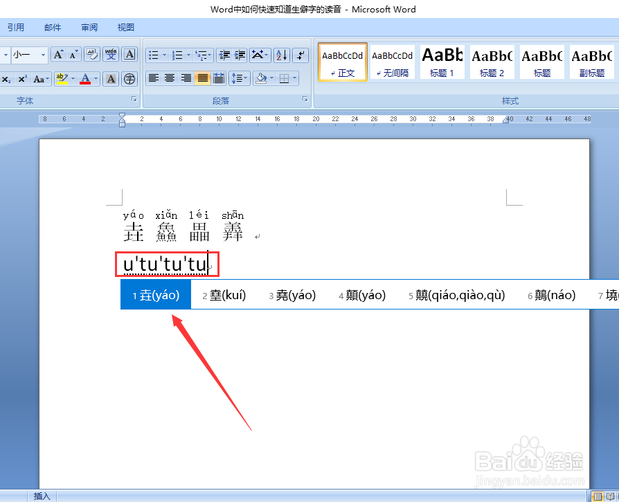 Word中如何快速知道生僻字的读音