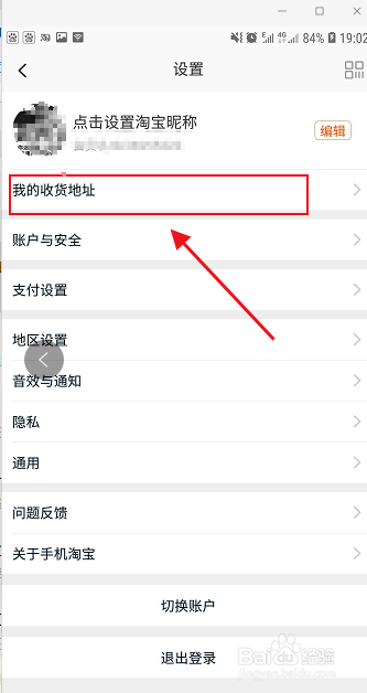 手机淘宝如何添加收货地址