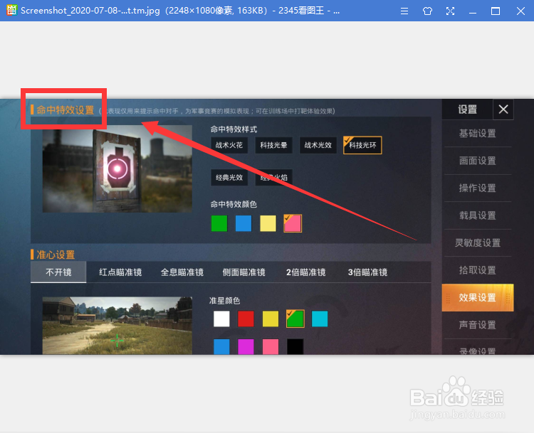 和平精英如何更改命中特效设置