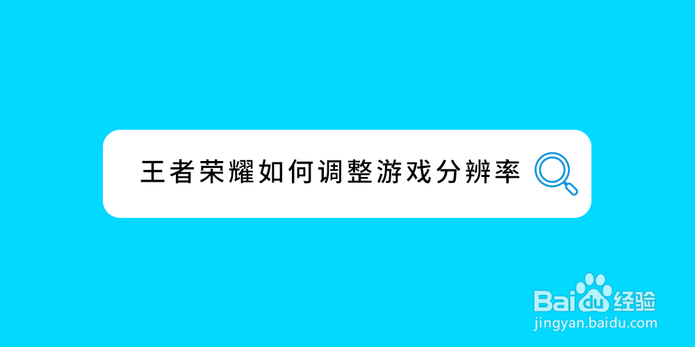 王者荣耀如何调整游戏分辨率