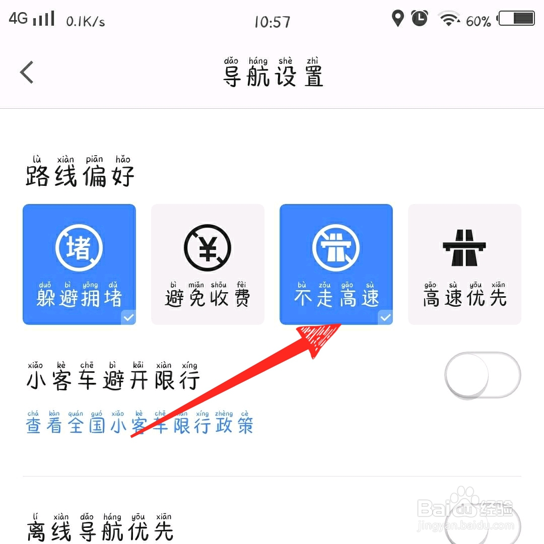 高德地图怎么设置不走高速