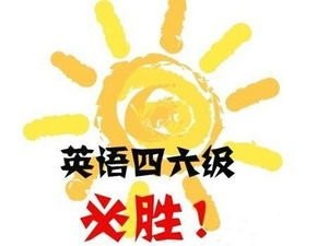 应付英语四六级考试的学习方法