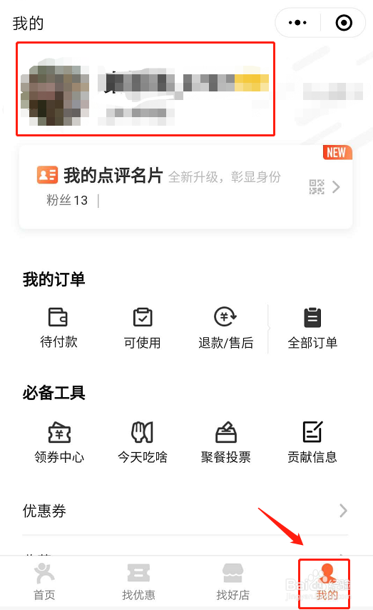 微信上如何找到大众点评