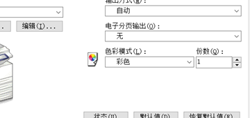 修改打印机默认为黑白