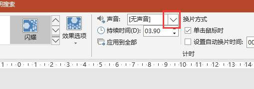 PPT2016文档幻灯片切换时怎么加入电压的声音