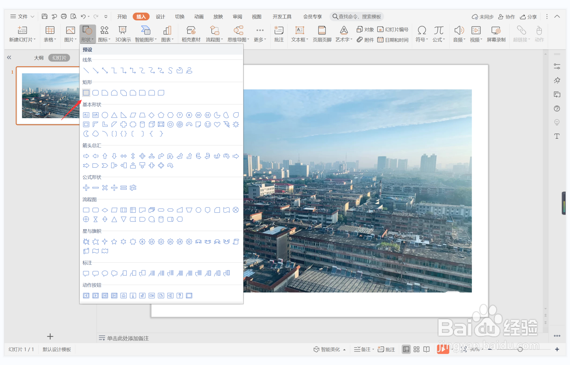 wps演示中如何制作重见天日型结束页面