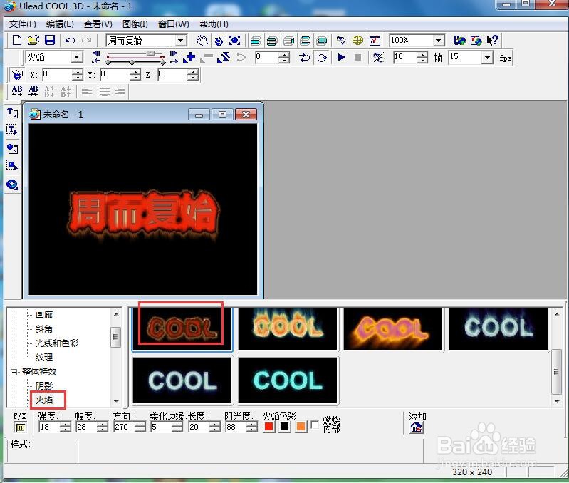 ulead cool 3d中给文字添加红色斜角和火焰特效