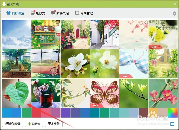 QQ页面怎么更换皮肤