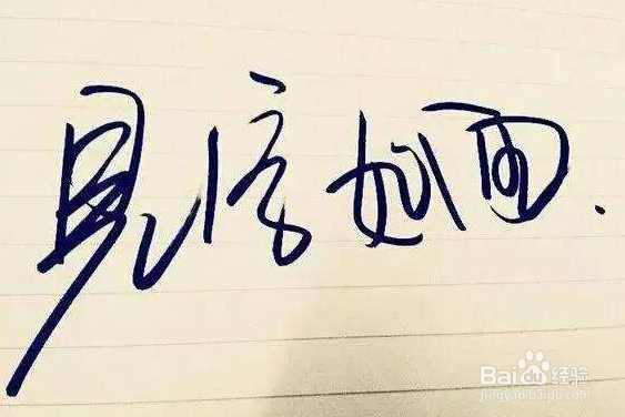 从字怎么看出人的性格