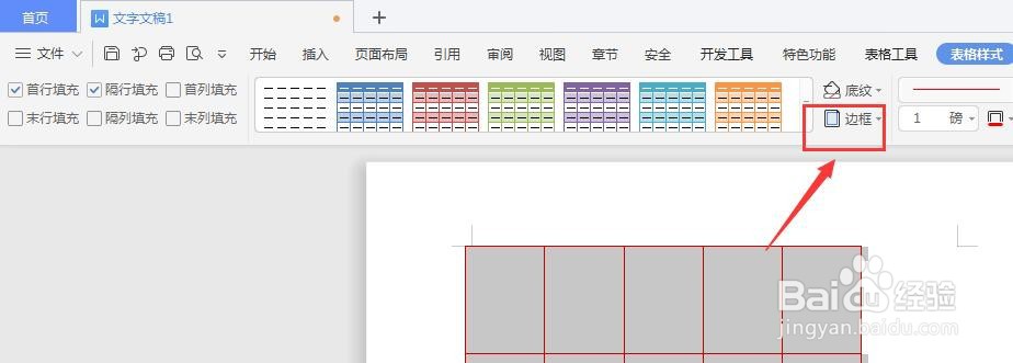 WPS文档中如何更改插入表格的边框颜色