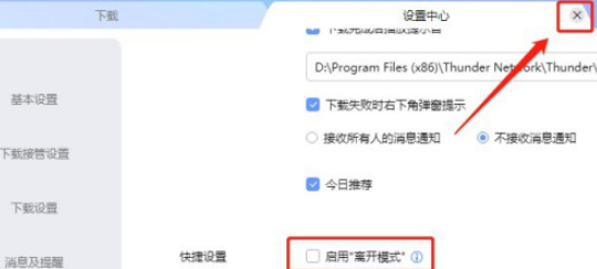 迅雷怎么关闭离开模式