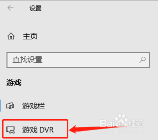 Windows10系统如何查看与设置游戏DVR
