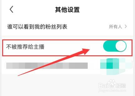 酷狗直播中如何让自己不被推荐给主播