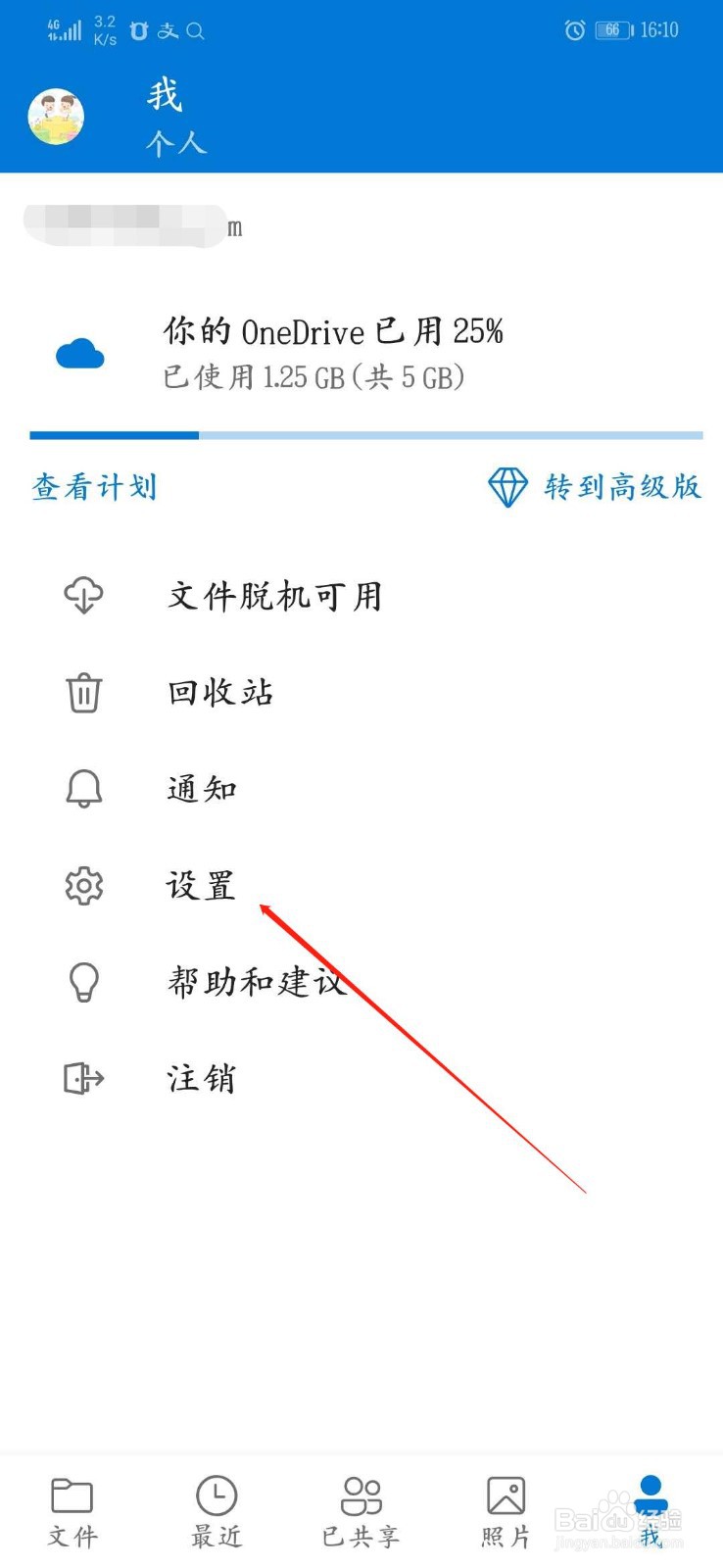 怎么修改onedrive自动落锁时间