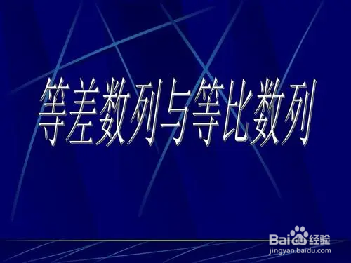 等差数列，等比数列