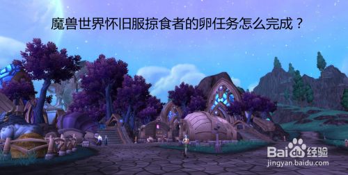 魔兽世界怀旧服掠食者的卵任务怎么完成