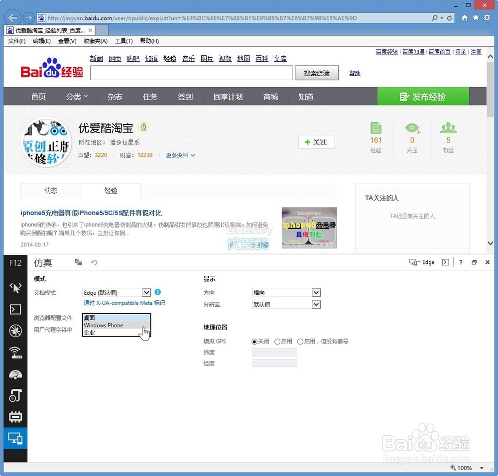 在电脑ie11模拟仿真windows phone7/8手机浏览器