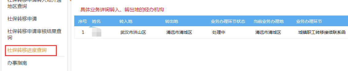 如何在网上办理社保转移?