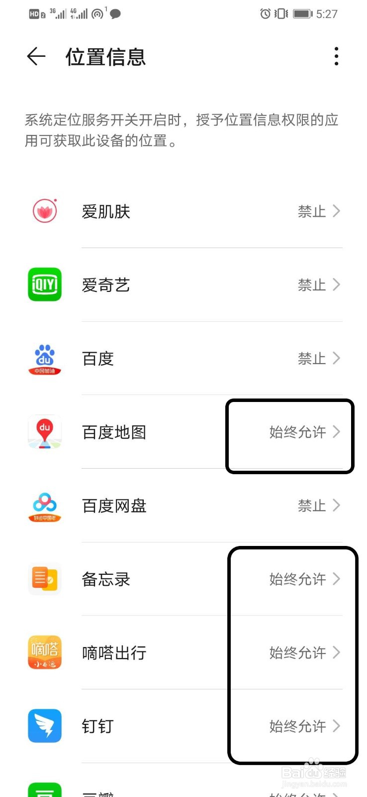 华为手机如何查看获取手机定位信息的应用程序