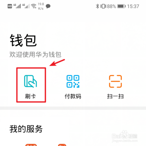 华为Huawei Pay设置NFC/绑定银行卡/安全支付