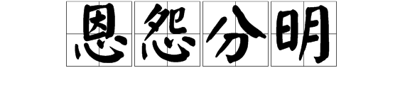 指有恩报恩有怨报怨的成语