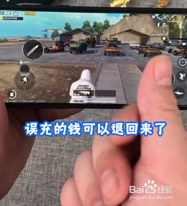 刺激战场误充钱怎么退款