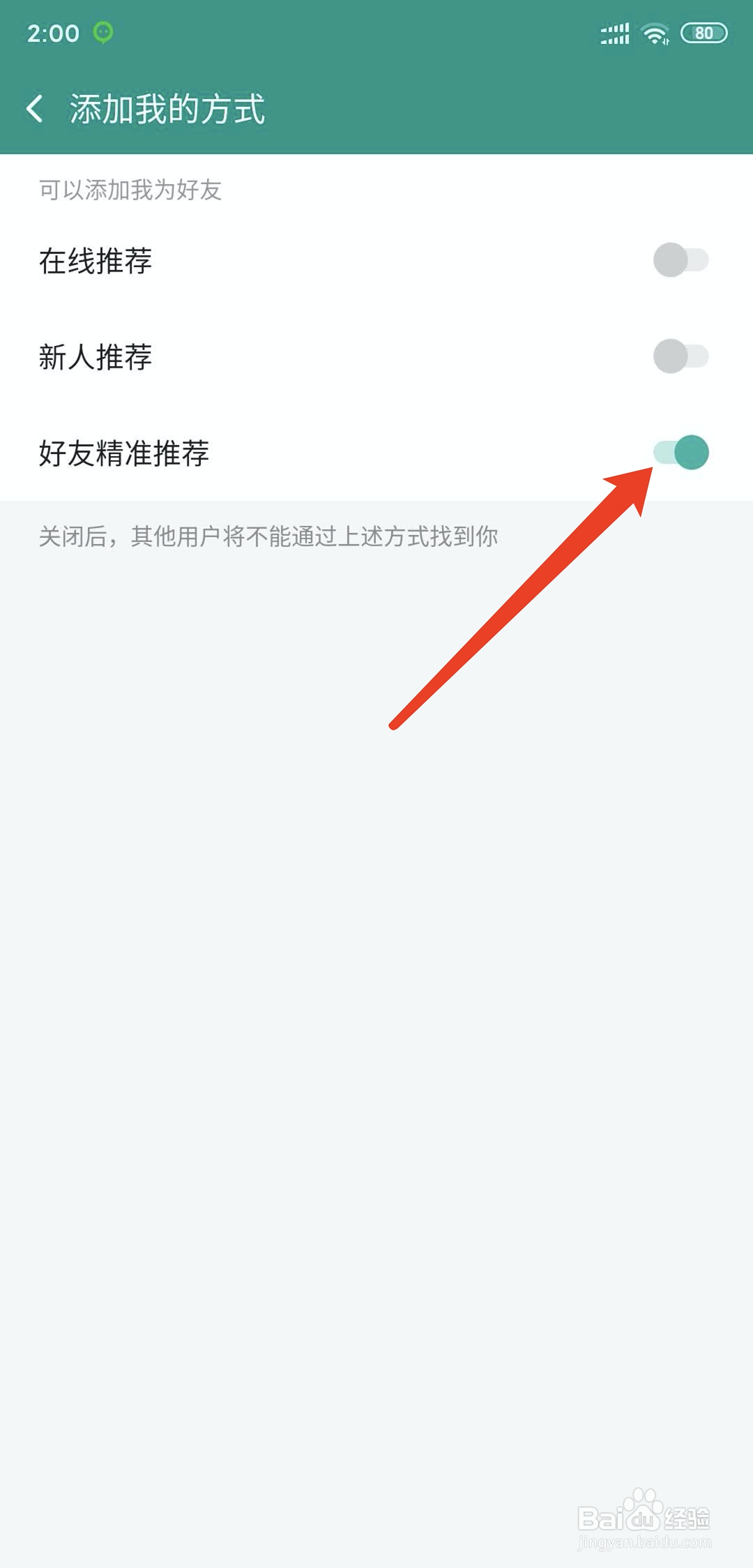 手机连信app怎样关闭好友精准推荐功能
