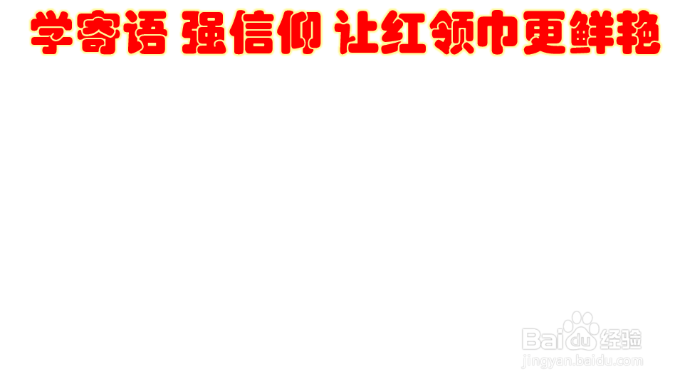 学寄语强信仰让红领巾更鲜艳手抄报