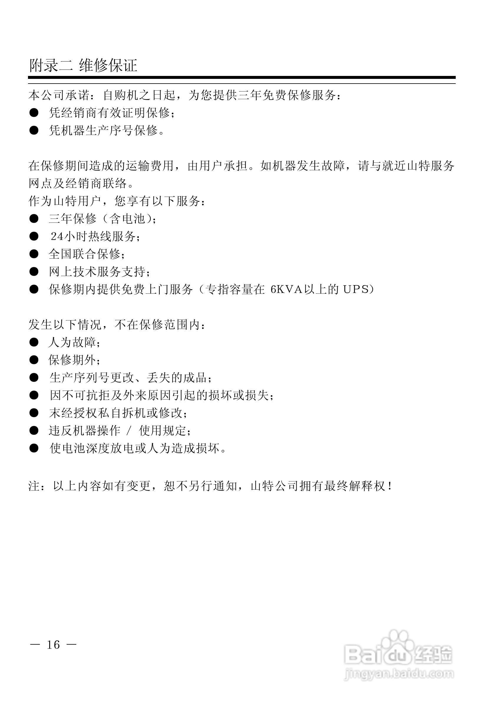 山特在线式UPS C（C1KR(S)~C6KR(S)）系列UPS电源说明:[3]