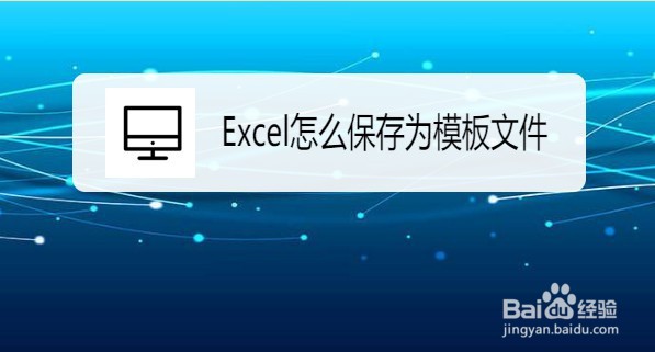excel怎么保存为模板文件