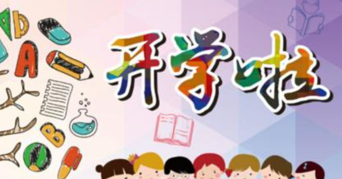 新开学寄语简短