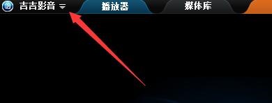 如何设置吉吉影音更改播放模式