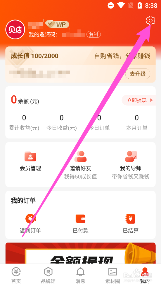 贝店app中如何修改登录手机号