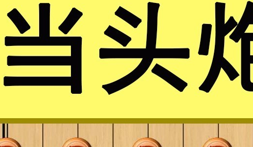 当头炮开局十拿九稳的走法是什么